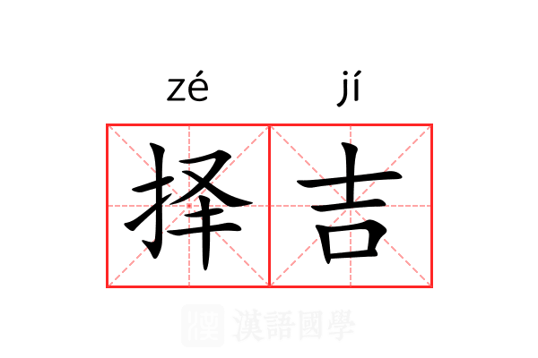 择吉 择吉