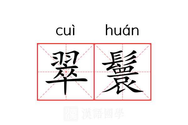 翠鬟 翠鬟