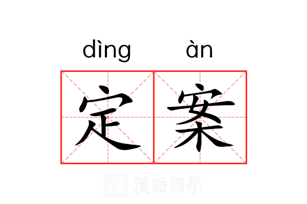 定案 定案