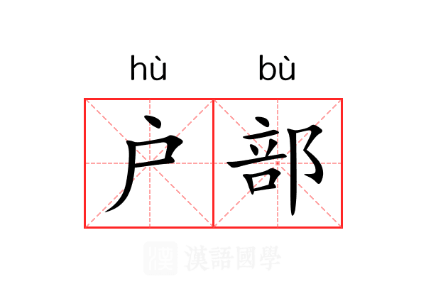 户部