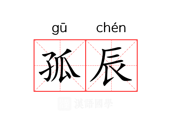 孤辰 孤辰