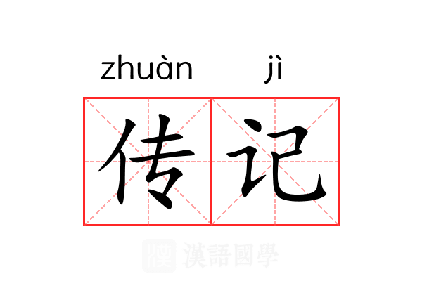 传记 传记