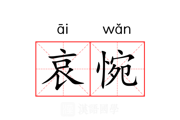 哀惋