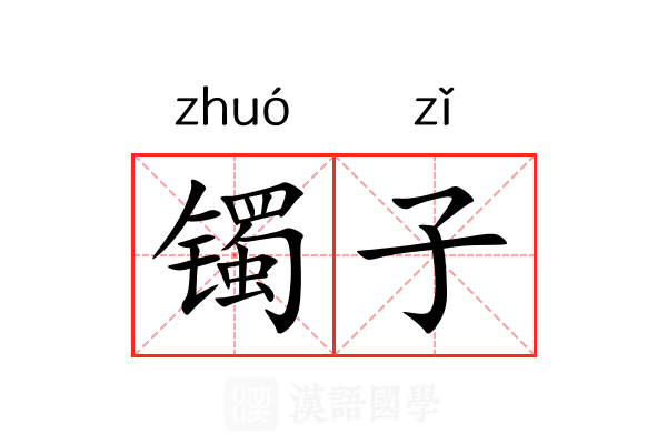镯子 镯子