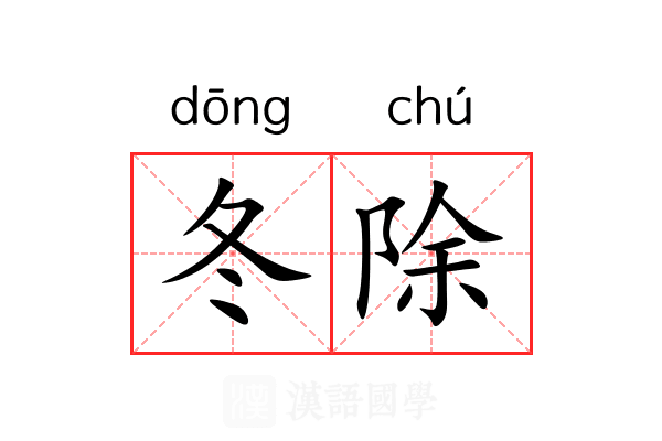 冬除