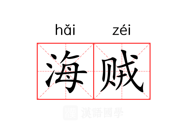 海贼