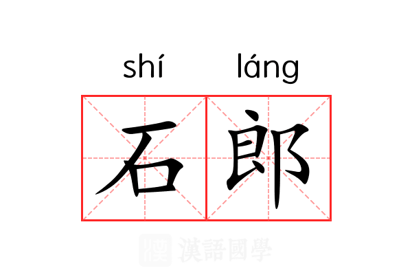 石郎 石郎