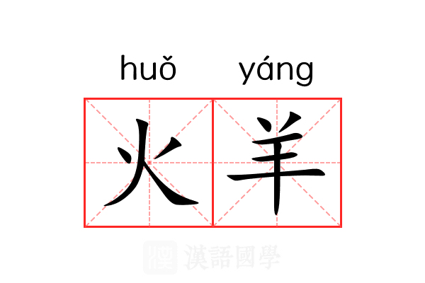 火羊 火羊