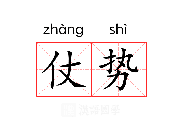 仗势 仗势