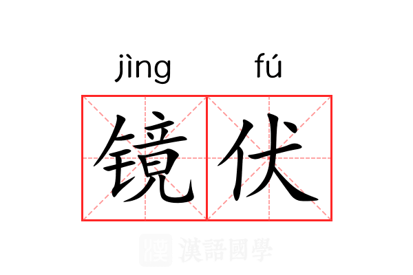 镜伏 镜伏
