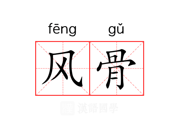 风骨