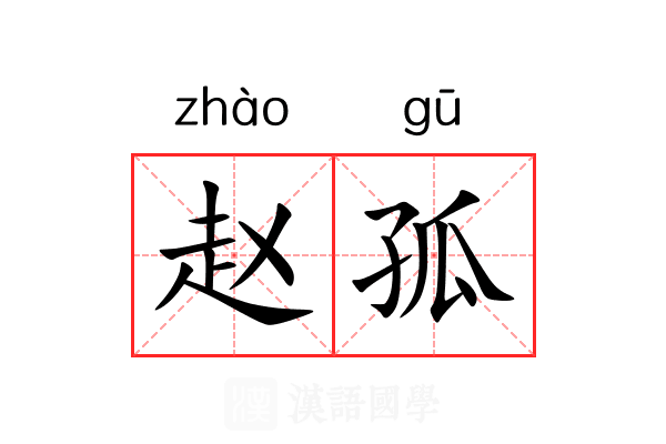 赵孤 赵孤