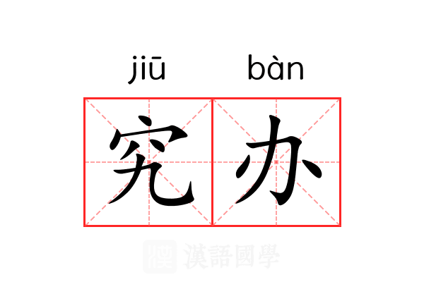 究办 究办