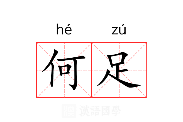 何足 何足