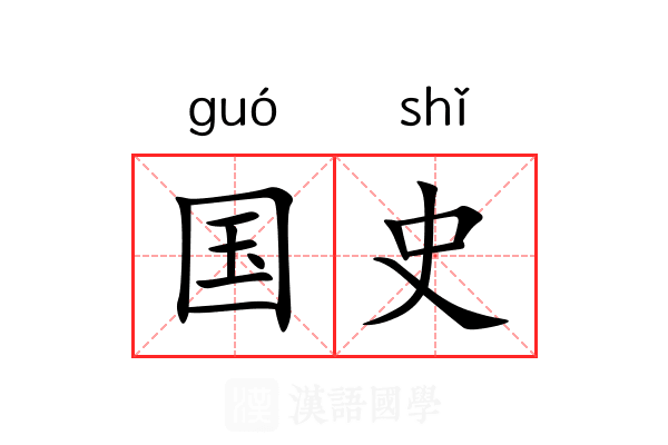 国史 国史