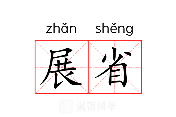 展省 展省