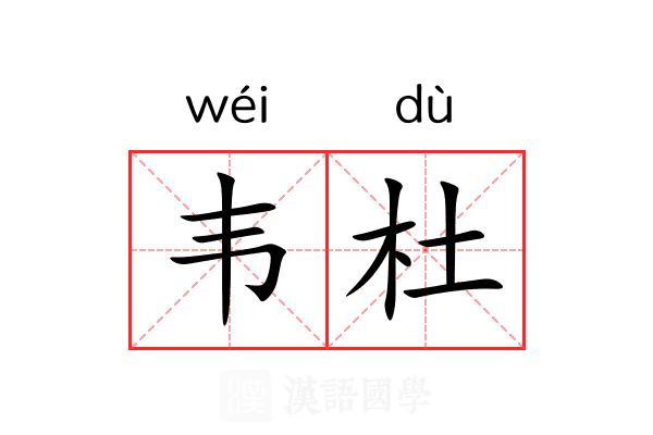 韦杜 韦杜