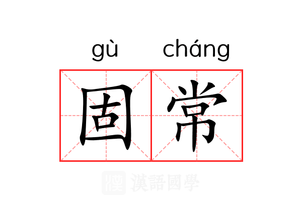 固常