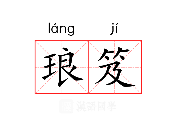 琅笈 琅笈