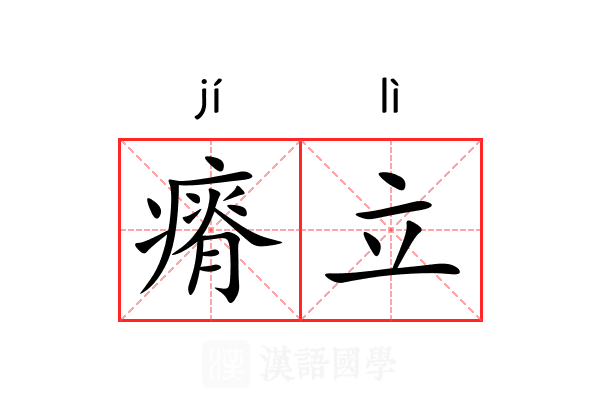 瘠立 瘠立