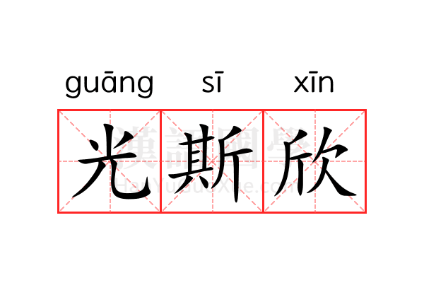 光斯欣 光斯欣