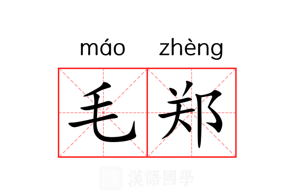 毛郑 毛郑