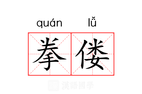 拳偻