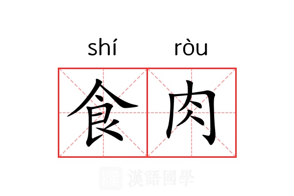 食肉 食肉