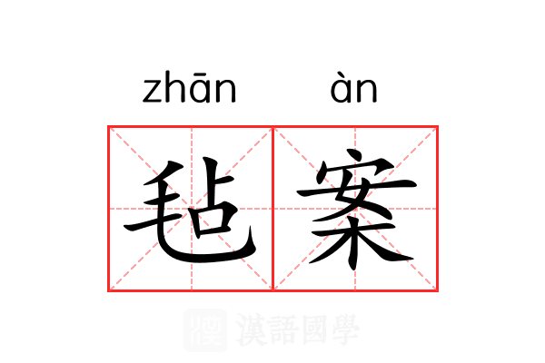 毡案 毡案