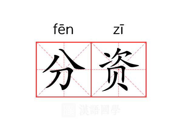 分资 分资