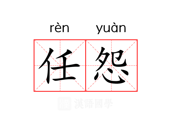 任怨 任怨