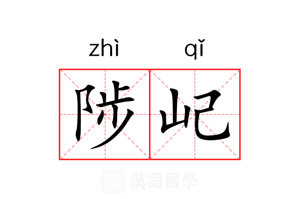 陟屺 陟屺