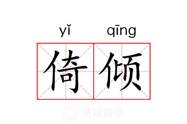 倚倾 倚倾