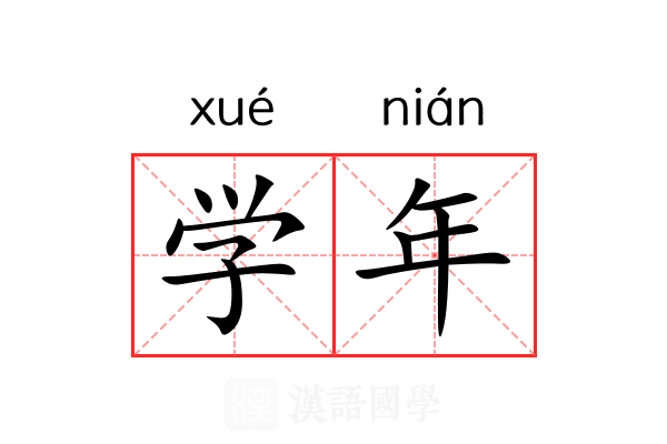 学年 学年