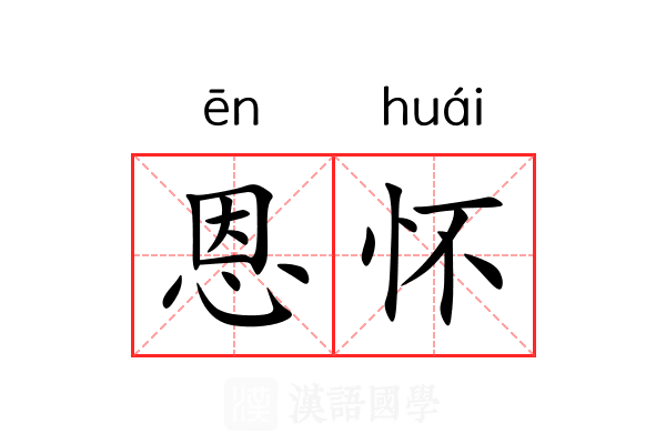 恩怀 恩怀
