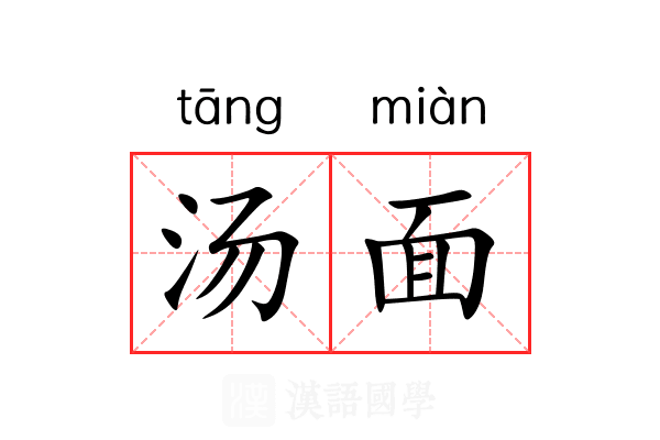汤面 汤面
