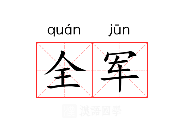 全军