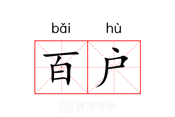 百户 百户