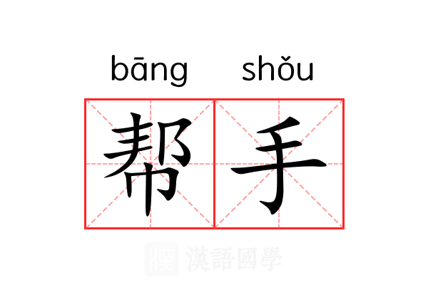 帮手