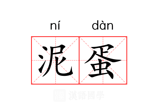泥蛋