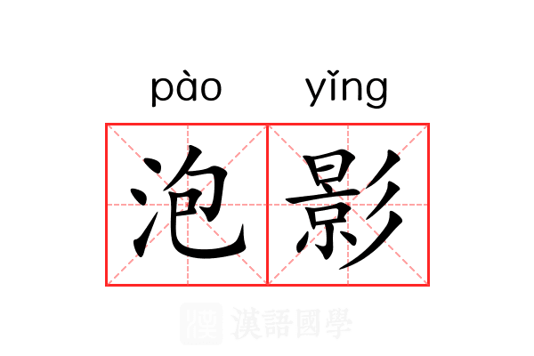 泡影 泡影
