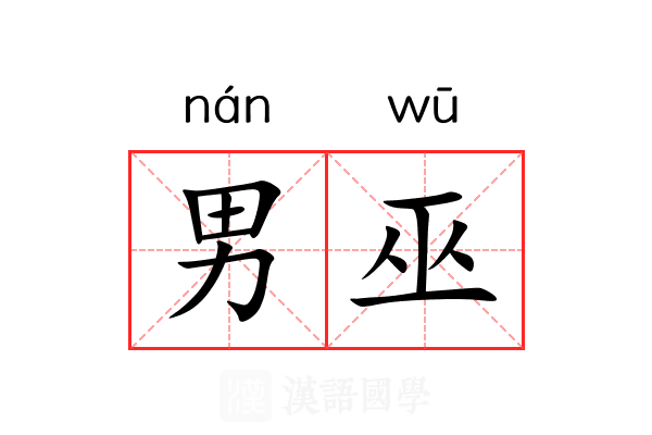 男巫 男巫