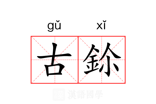 古鉩 古鉩