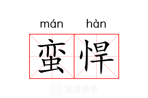 蛮悍