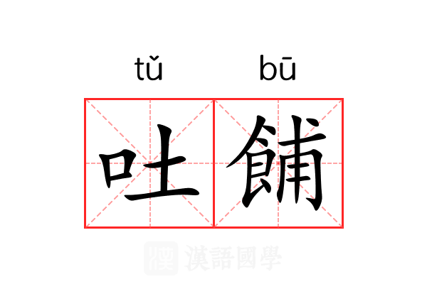 吐餔