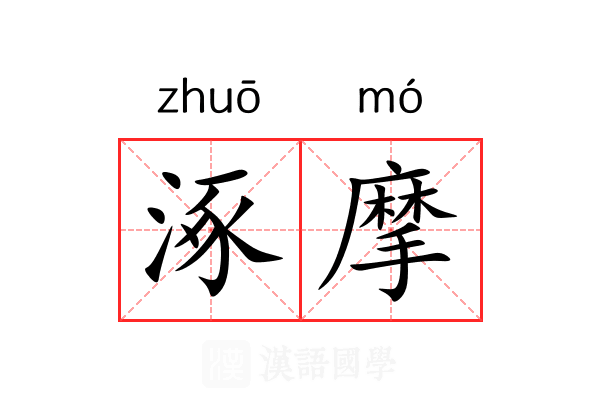 涿摩 涿摩