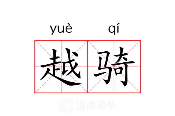 越骑 越骑