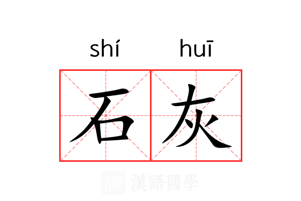 石灰 石灰