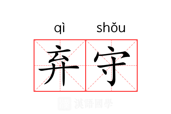 弃守 弃守
