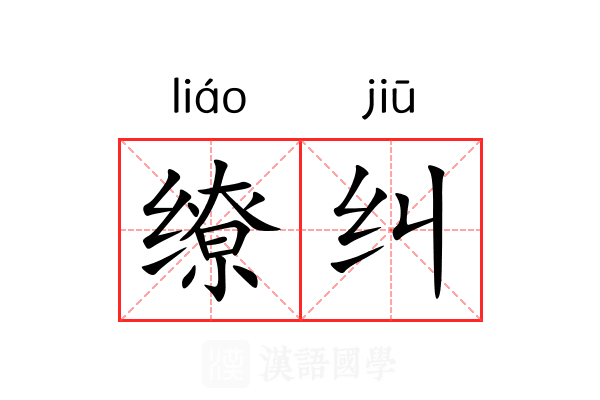 缭纠 缭纠